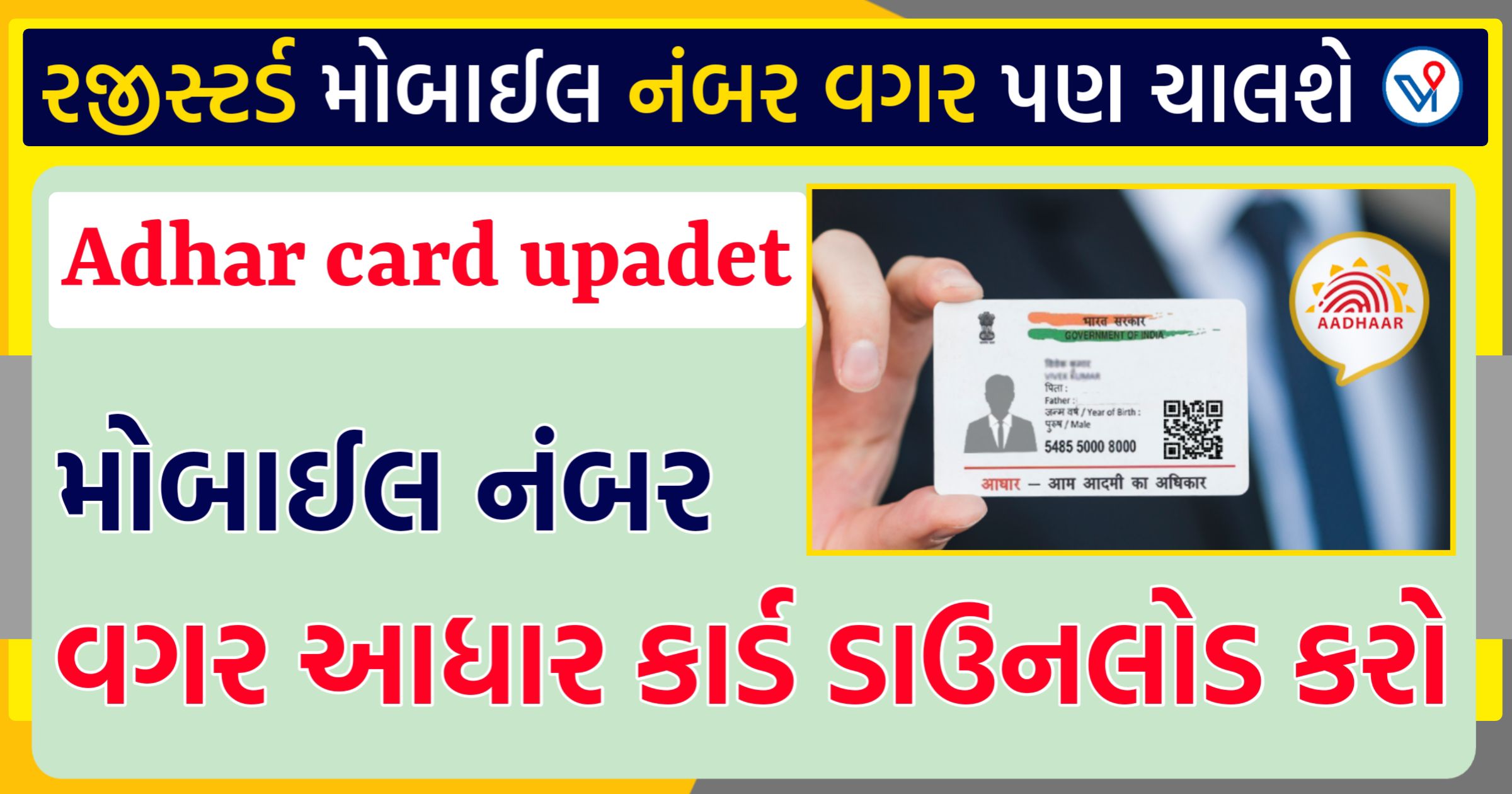 Aadhaar Card ડાઉનલોડ, રજિસ્ટર્ડ મોબાઇલ નંબર વગર પણ ચાલશે કામ, જાણો કેવી રીતે,