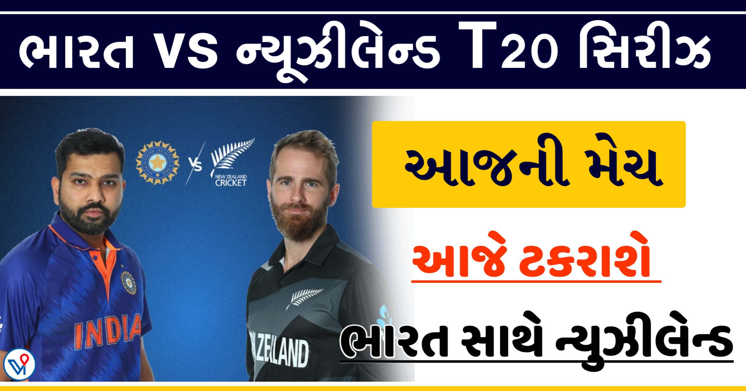 Ind vs NZ: ન્યુઝીલેન્ડ સામેની મેચમાં કેપ્ટન રોહિત અને કોચ દ્રવિડની જોડીની પ્રથમ કસોટીમાં ભારત સાથે ટકરાશે ન્યૂઝીલેન્ડ