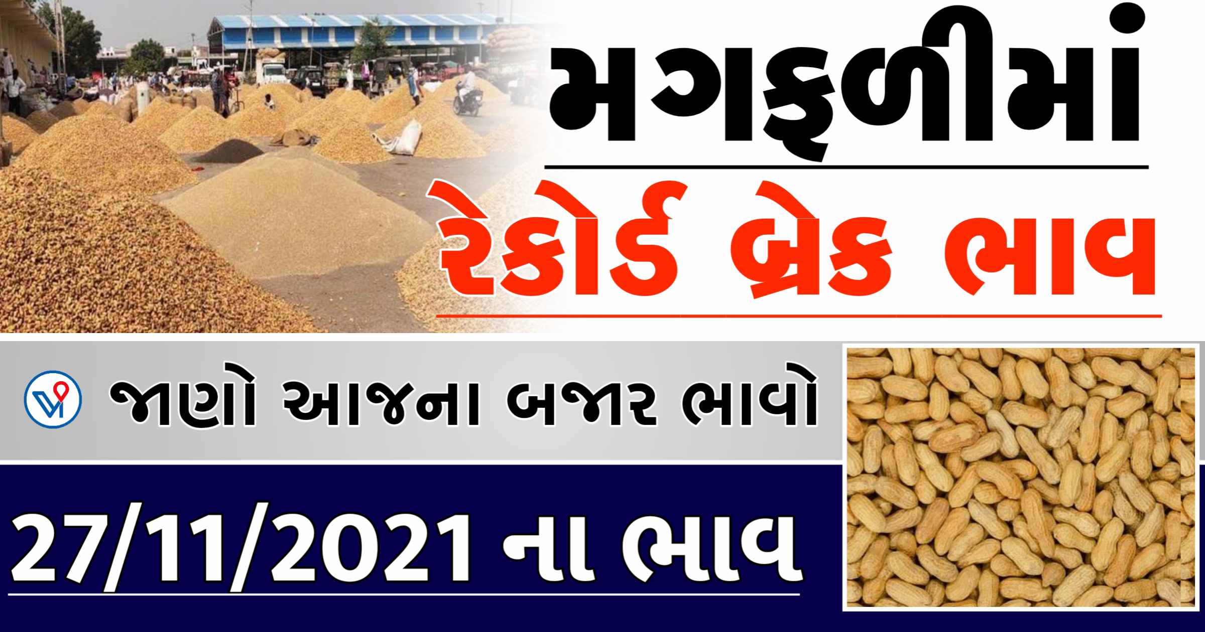 મગફળીમાં આજે રેકોર્ડ બ્રેક ભાવ, જાણો આજના મગફળીના બજાર ભાવ