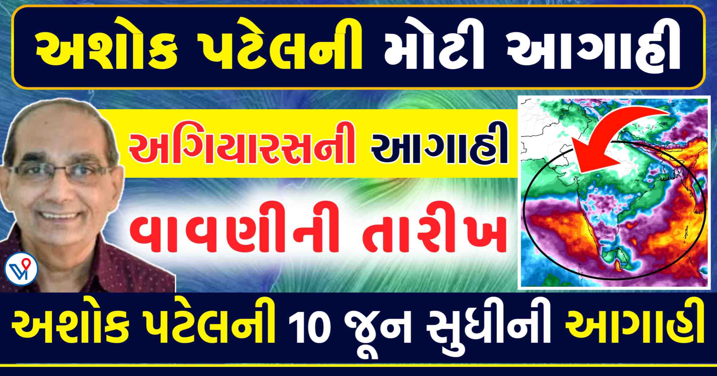 અશોક પટેલની મોટી આગાહી, અગિયારસમાં વાવણી, જાણો ગુજરાતમાં ચોમાસાને લઈને શું આગાહી કરી