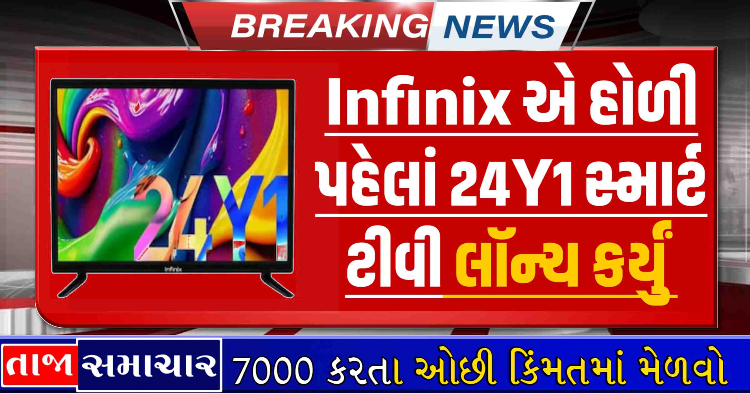 Infinix હોળી પહેલાં લોંચ કર્યું 24Y1 સ્માર્ટ ટીવી, નવી સુવિધાઓ સાથે 7000 કરતાં ઓછી કિંમતે
