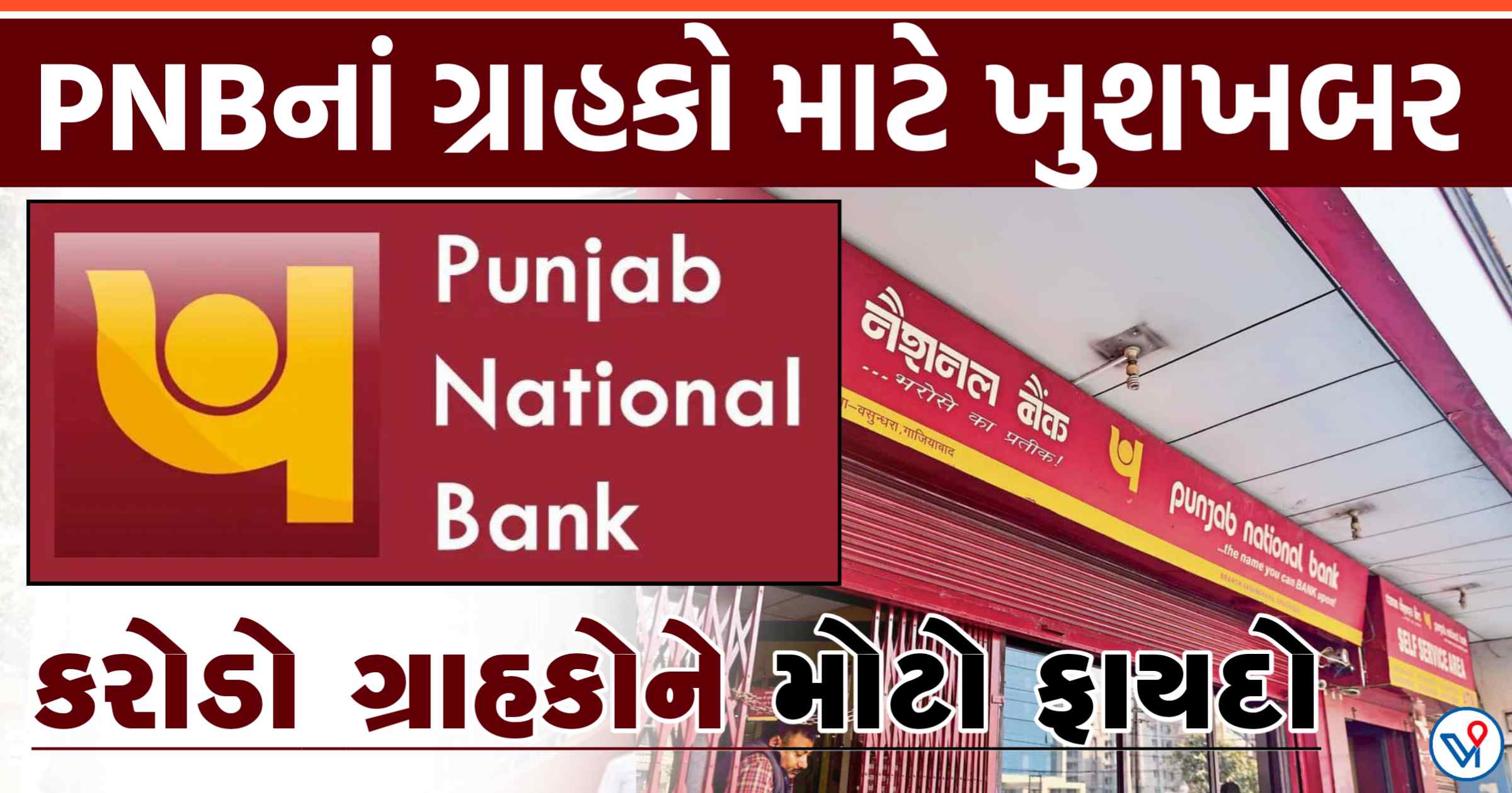 PNBએ જીતી લીધું દીકરીઓનું દિલ, ઘરે બેસીને આપ્યા 15 લાખ રૂપિયા, જાણો કેવી રીતે