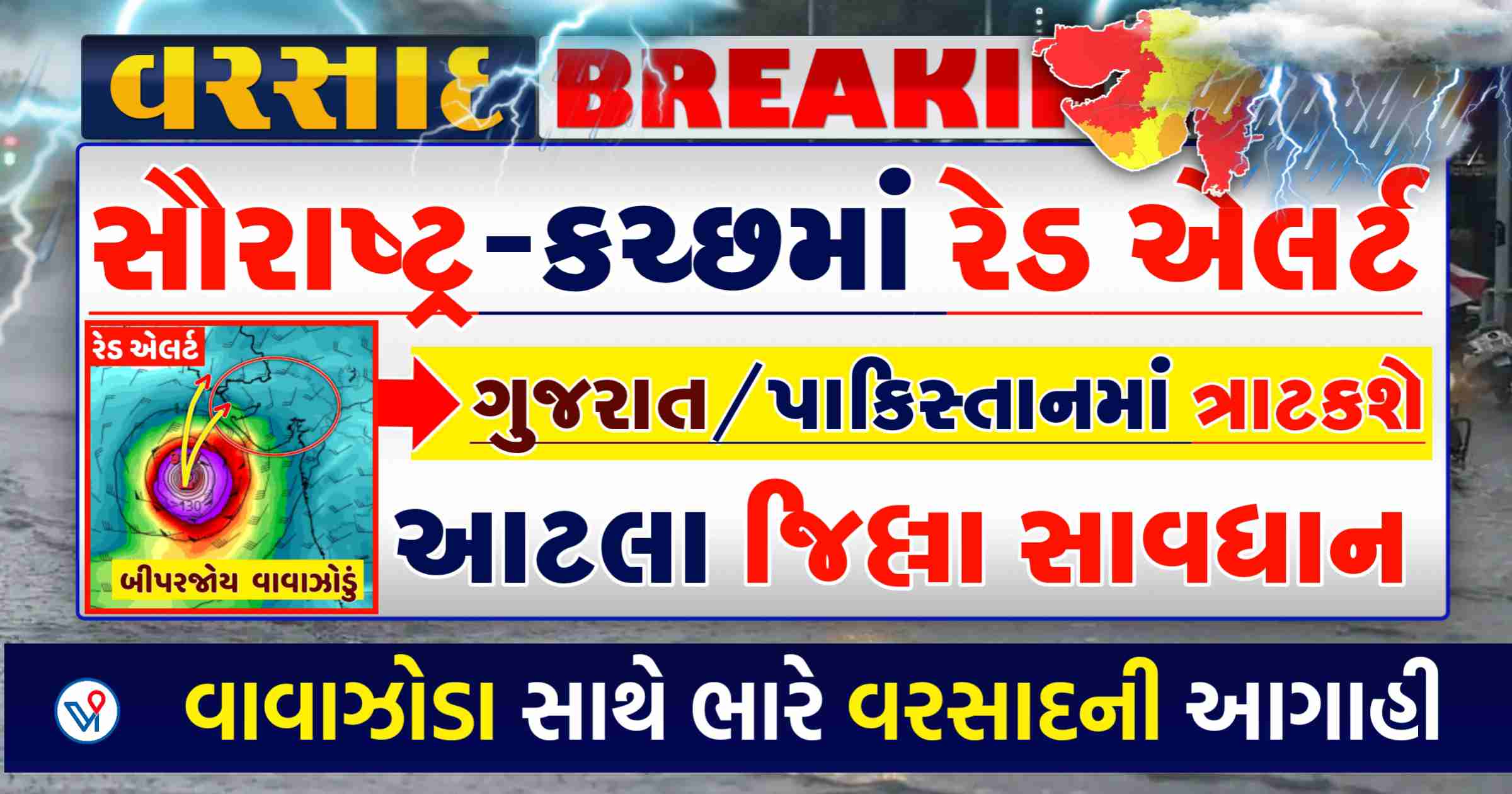 ગુજરાત એલર્ટ: સૌરાષ્ટ્ર અને કચ્છમાં રેડ એલર્ટ, ગુજરાતમાં વાવાઝોડું ત્રાટકવાની શક્યતા?