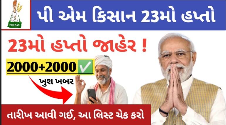 PM કિશાન યોજનાના 23 માં હપ્તાની કરાઇ જાહેરાત