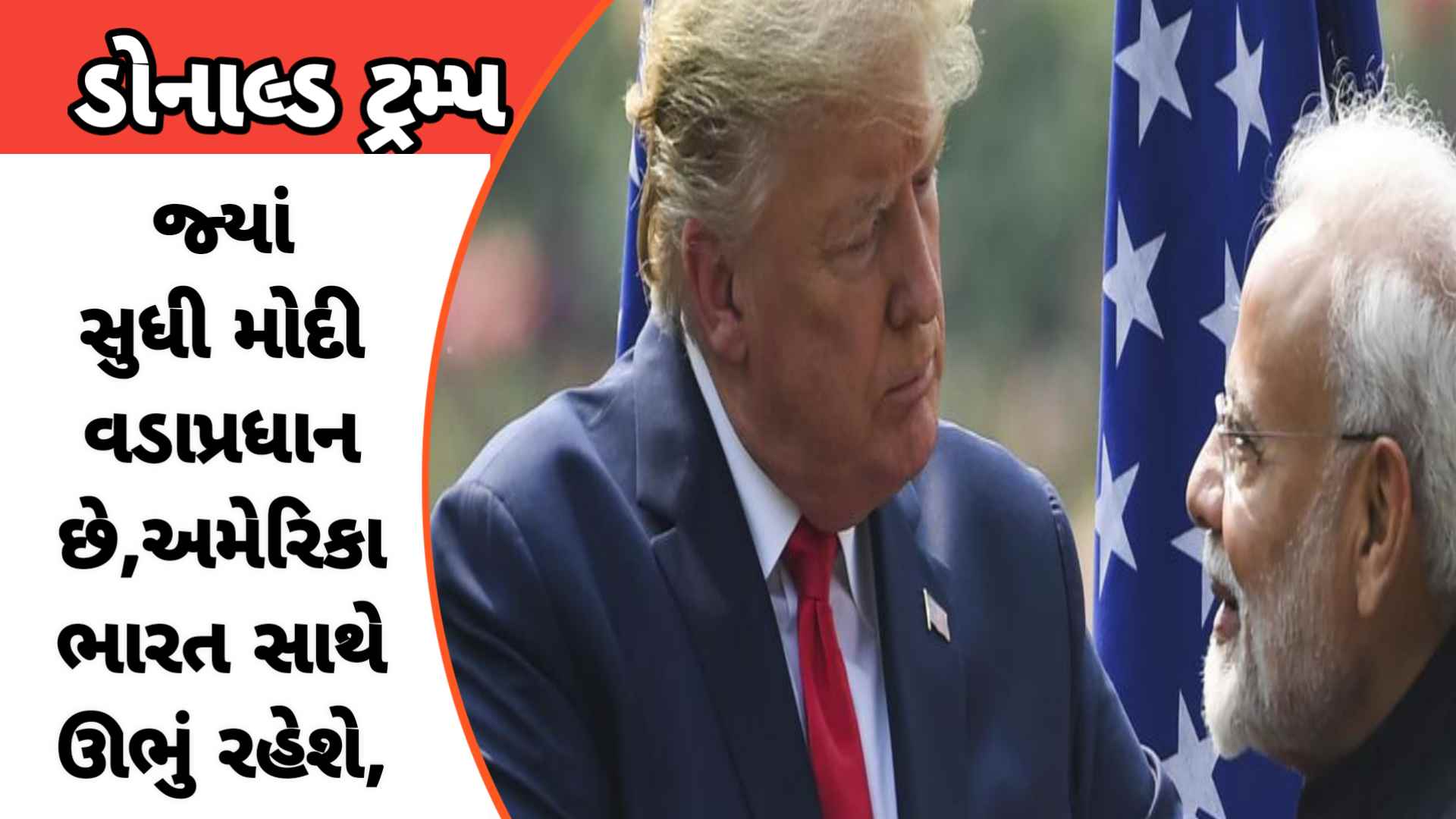 ભારત પર કોઈએ હુમલો કર્યો તો અમે જંગમાં સાથ આપીશું પીએમ મોદી સામે ટ્રમ્પની મોટી જાહેરાત