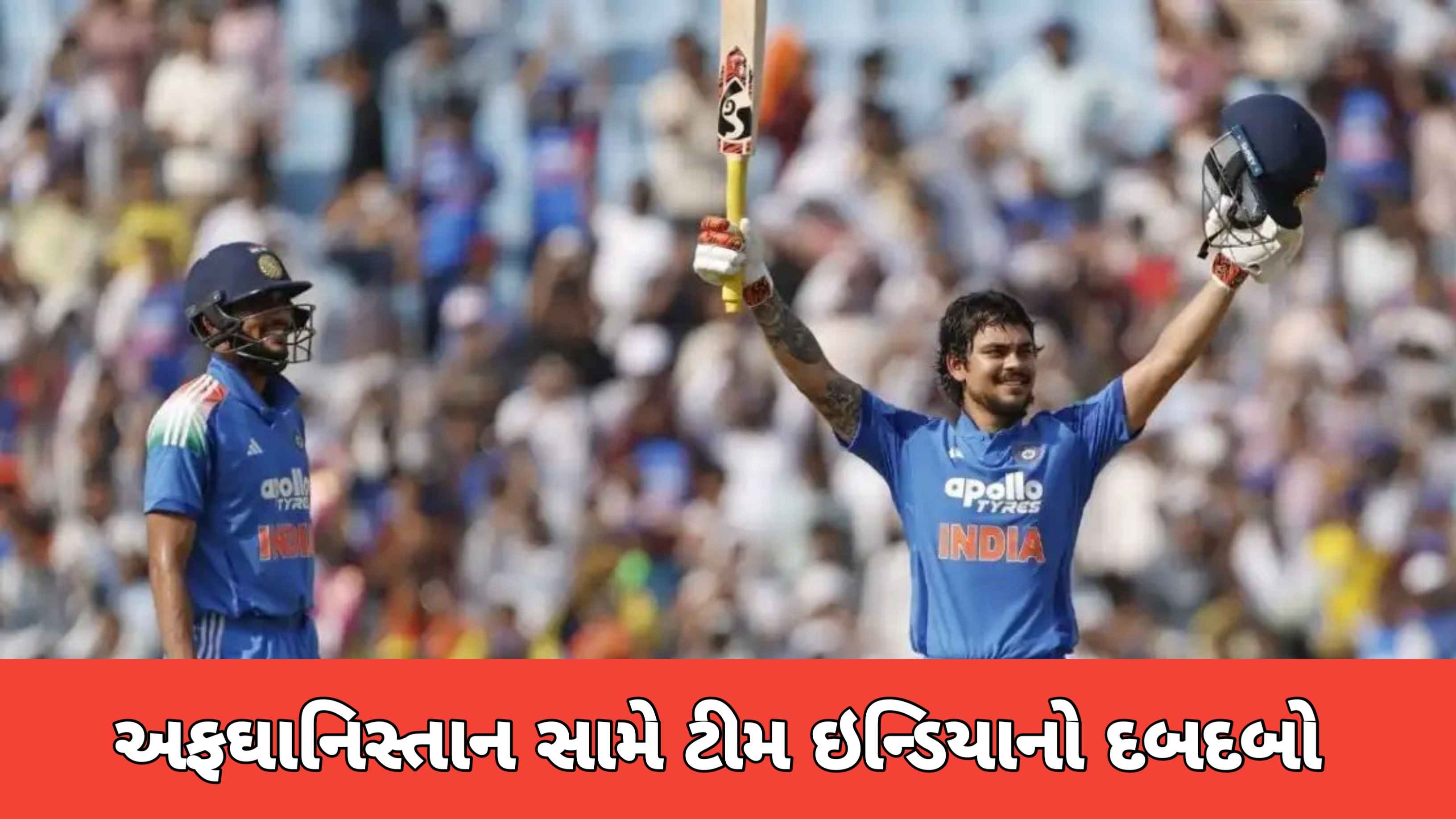 IND  vs AFG  2nd ODI: ગિલ અને ઇશાન કિશને ફટકારી સેન્ચુરી