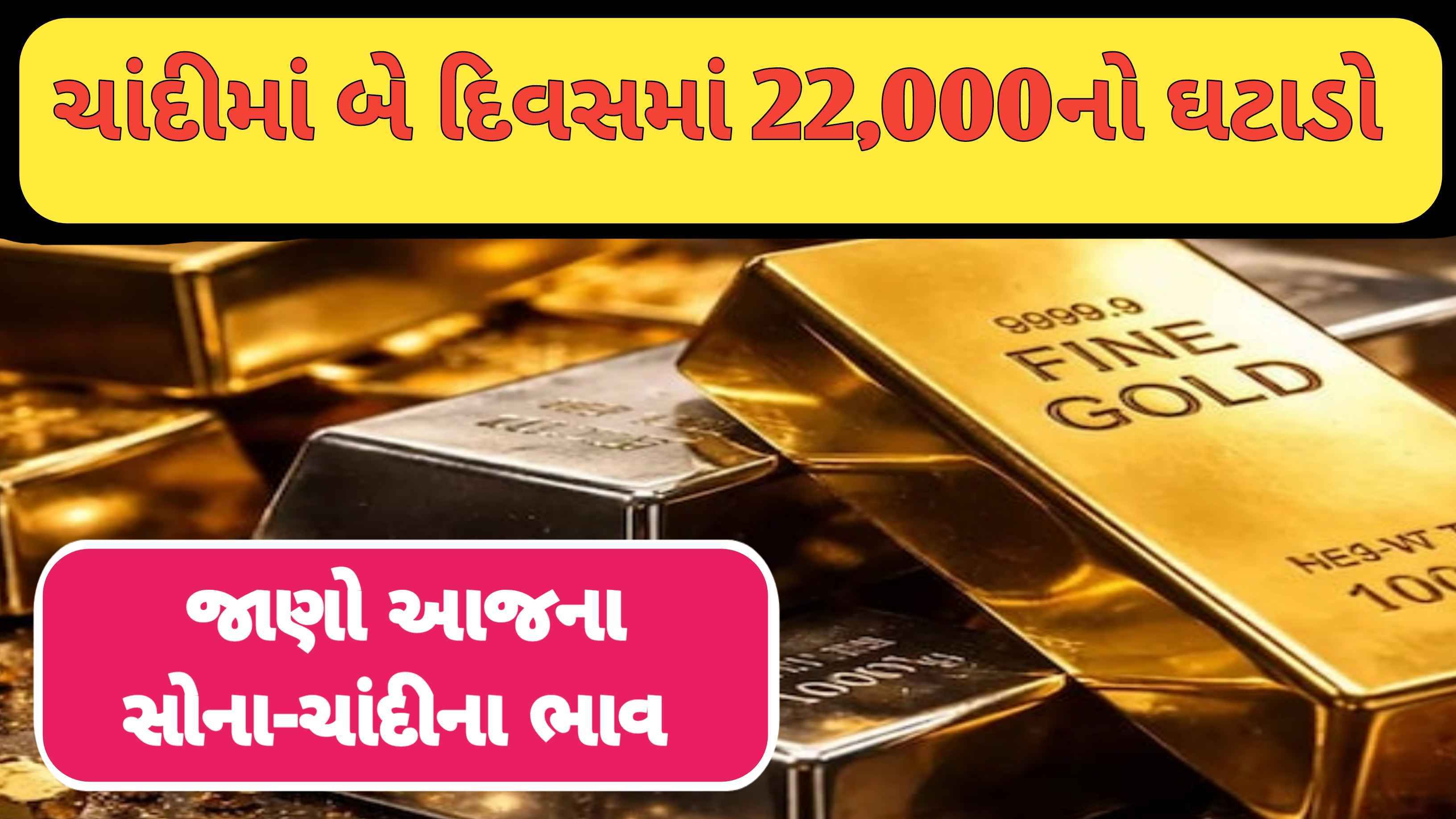 ચાંદીમાં મોટો ફેરફાર બે દિવસમાં ₹22,000નો ઘટાડો, સોનામાં પણ મોટો ઘટાડો