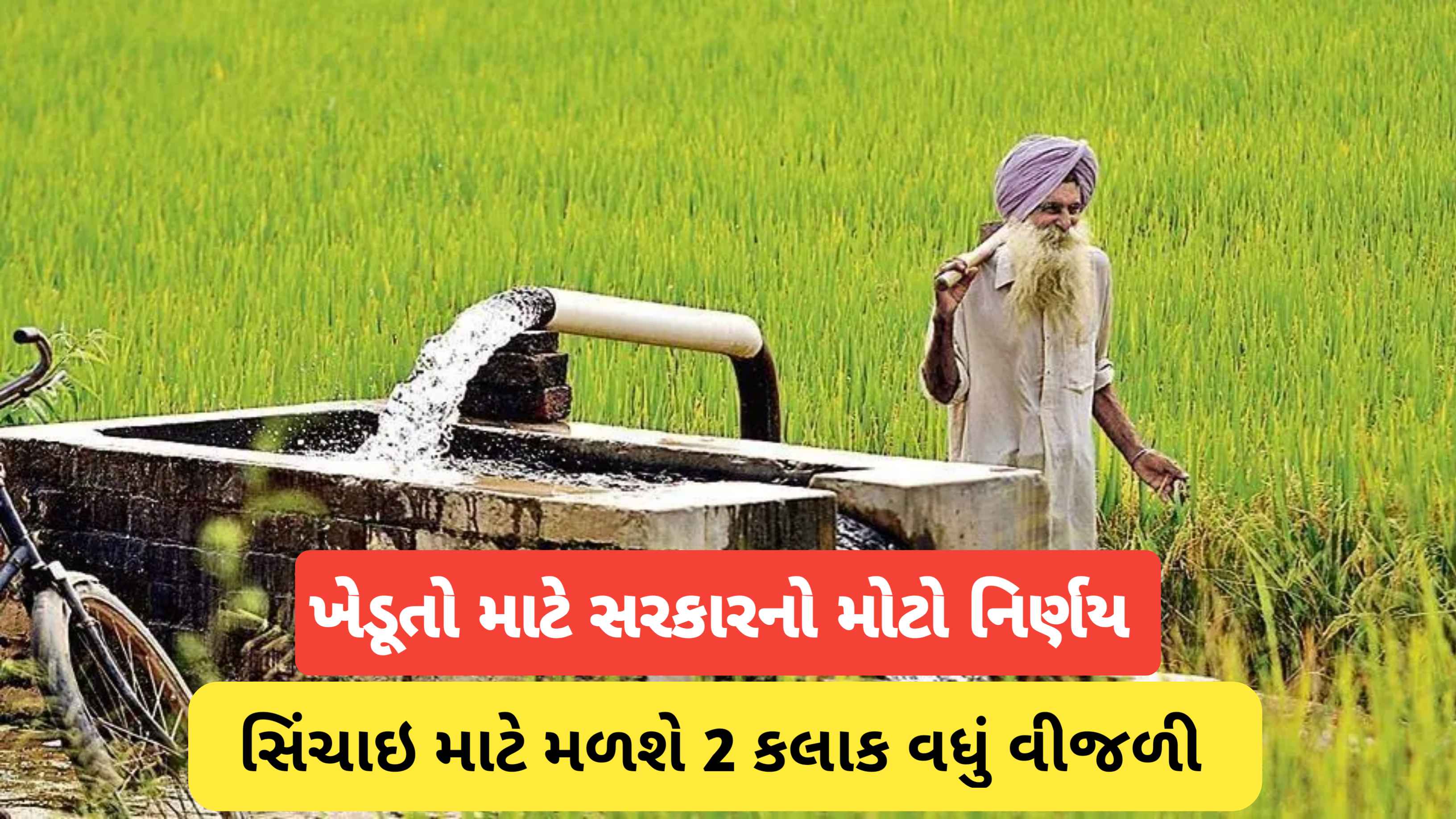 સિંચાઇ માટે ખેડૂતોને મળશે 10 કલાક વીજળી, રાજય સરકારનો મહત્વનો નિર્ણય