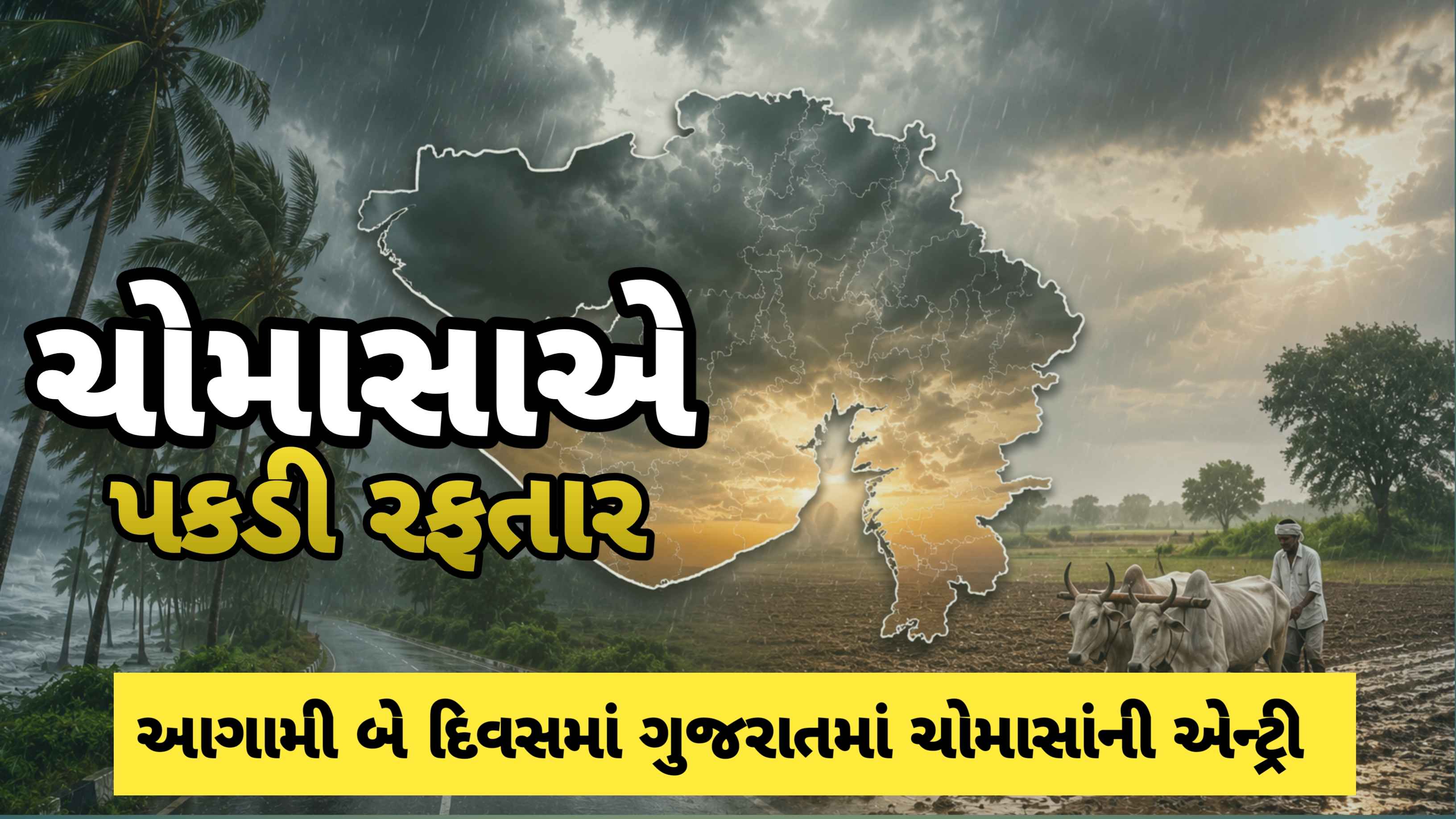 Today  weather : બે દિવસ બાદ ગુજરાતમાં ચોમાસાની શરૂઆત, 17 રાજ્યોમાં વાવાઝોડા અને ભારે વરસાદની આગાહી