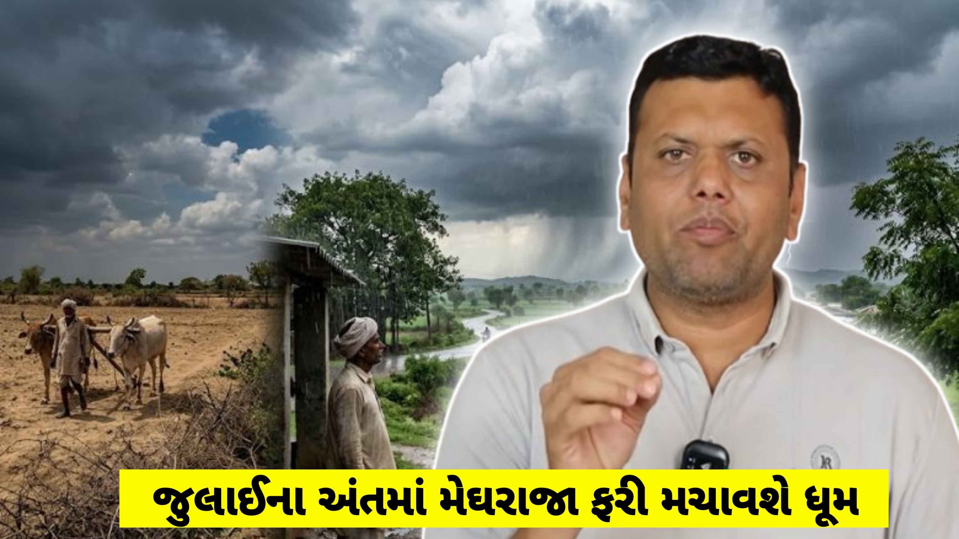 પરેશ ગોસ્વામીની મોટી આગાહી: સિસ્ટમ આગળ વધતા વરસાદે લીધો બ્રેક, જુલાઈના અંતમાં આવશે બીજો રાઉન્ડ