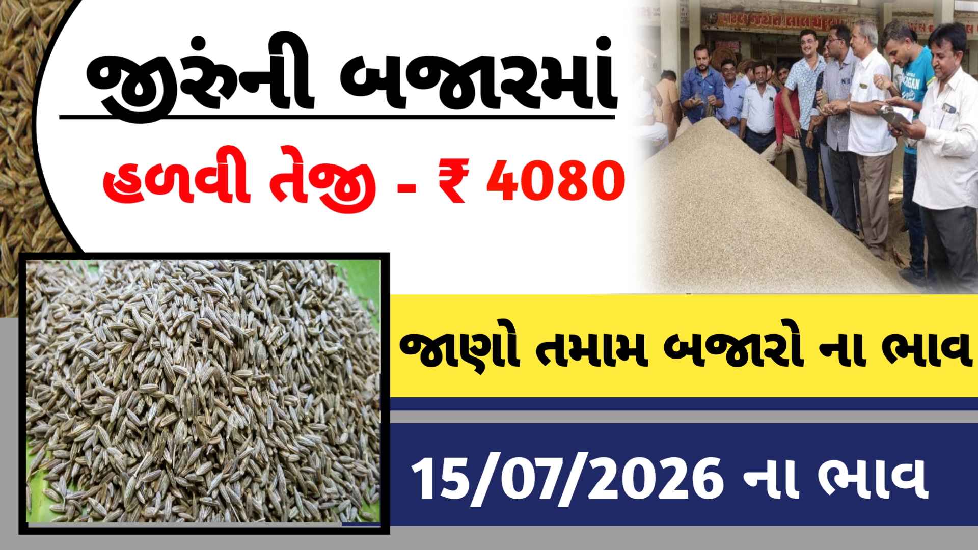 આજનો જીરુંનો લેટેસ્ટ ભાવ જાણો (15 જુલાઇ 2026)