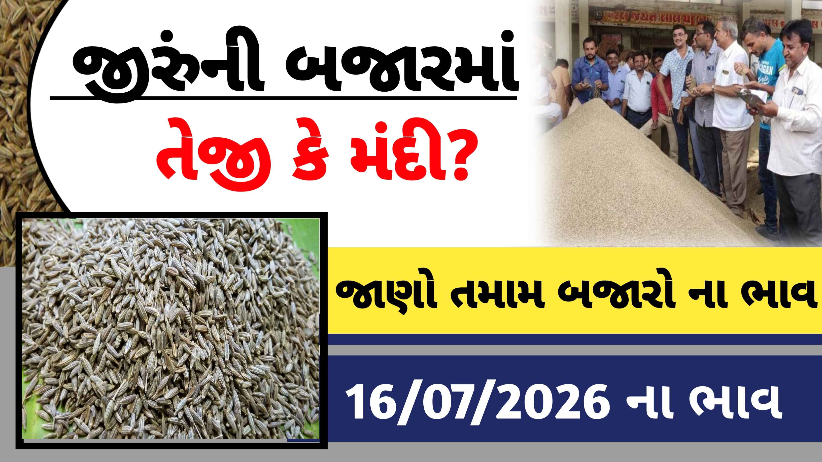 આજે જીરુંના રૂ 4275 ઊંચા ભાવ (16 જુલાઇ 2026)
