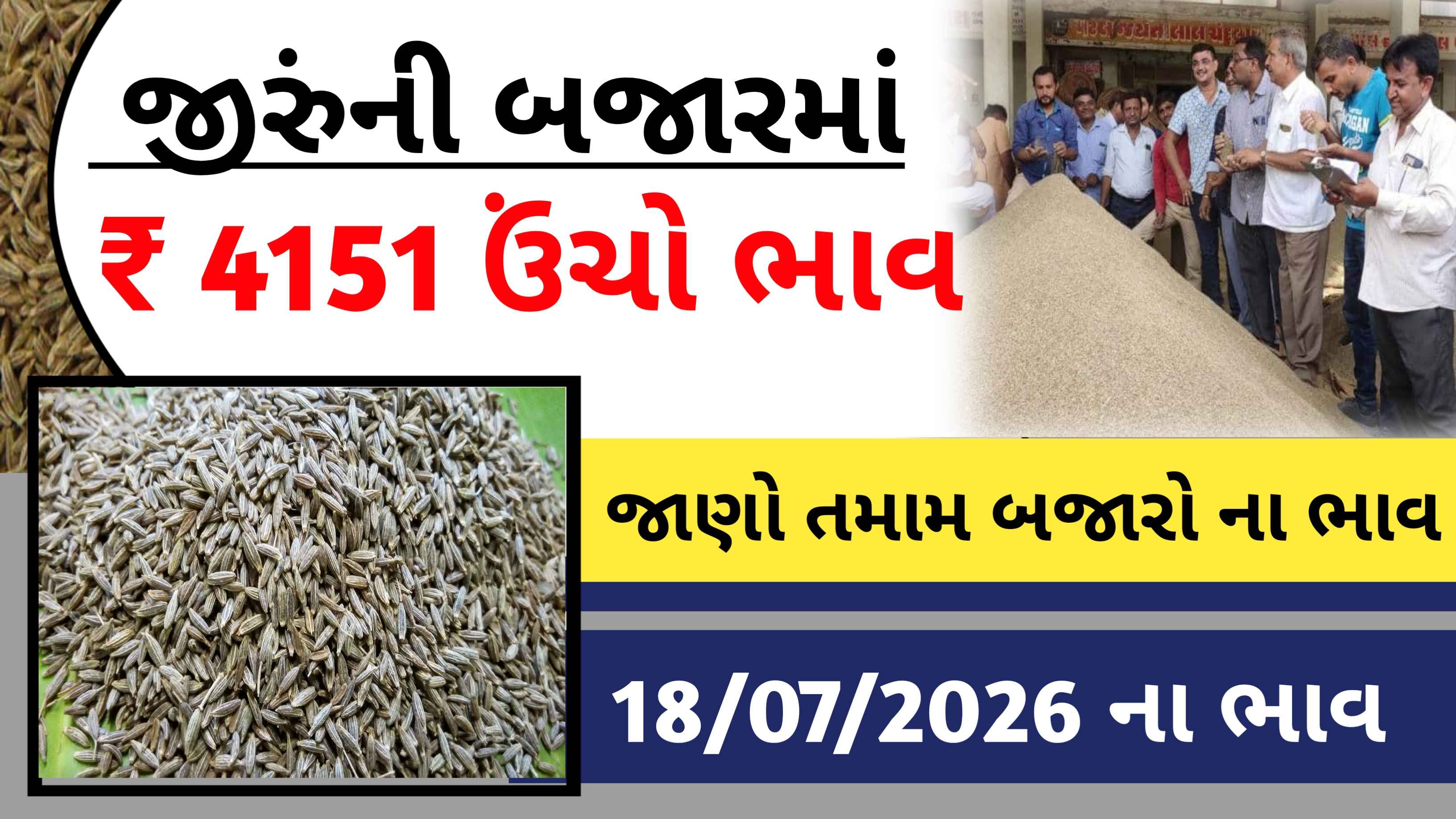 જીરુંના સતત વધતાં ભાવ, જાણો આજના બજાર ભાવ (18 જુલાઇ 2026)