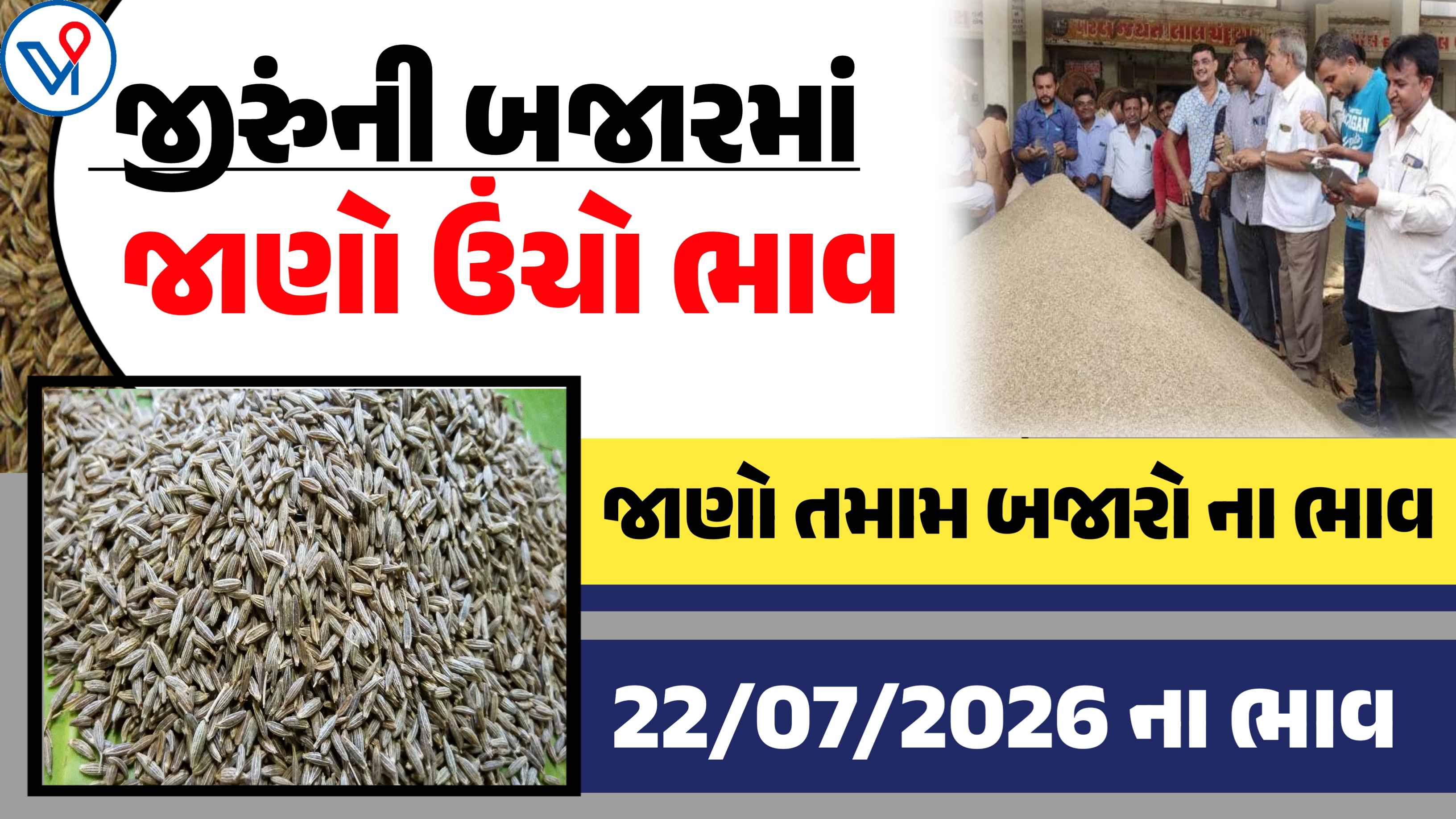 આજના જીરુંના ઊચા નીચા ભાવ કેટલા?, જાણો આજનો બજાર ભાવ