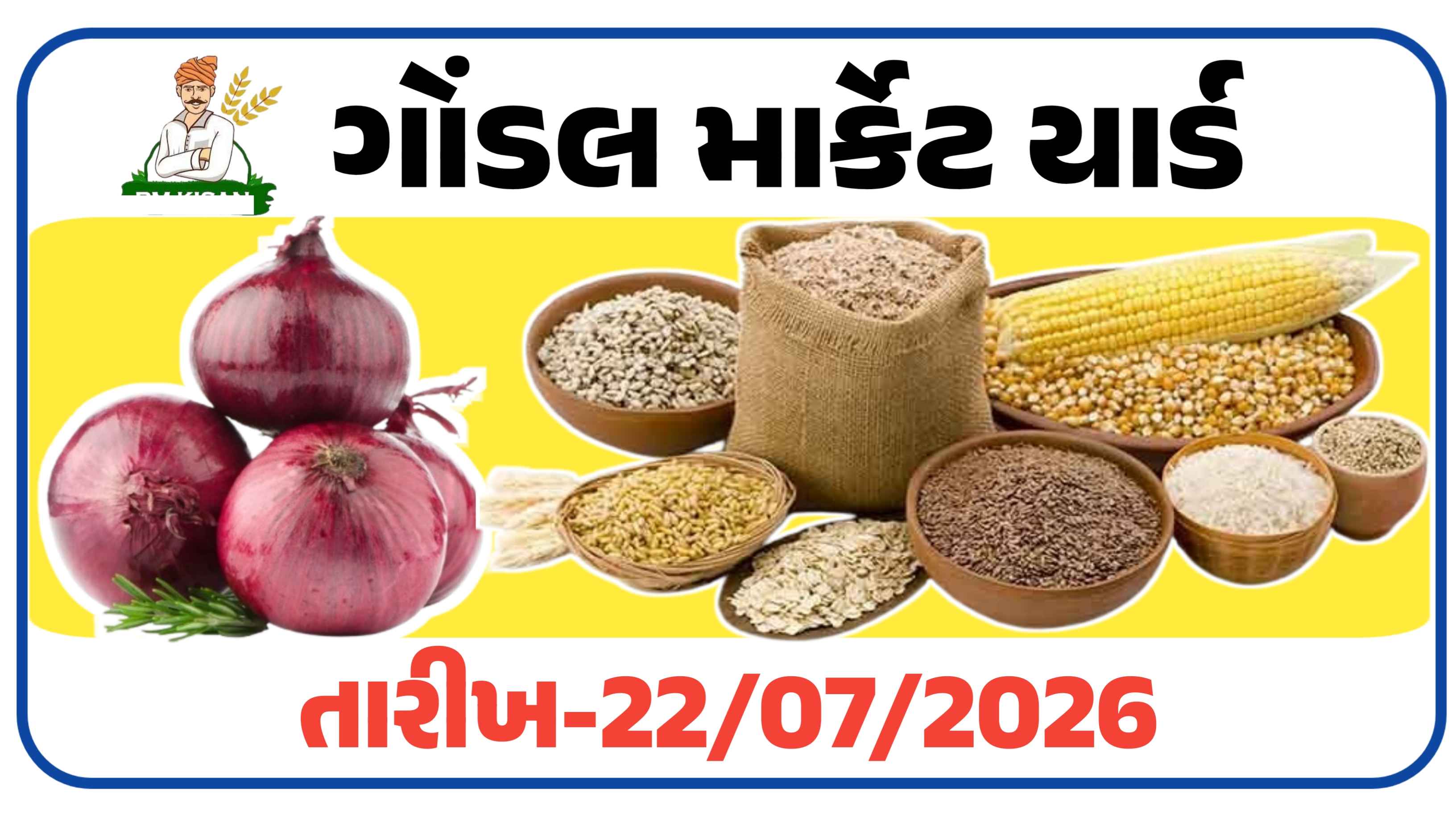 આજના ગોંડલ યાર્ડના બજાર ભાવ (22 જુલાઇ 2026)