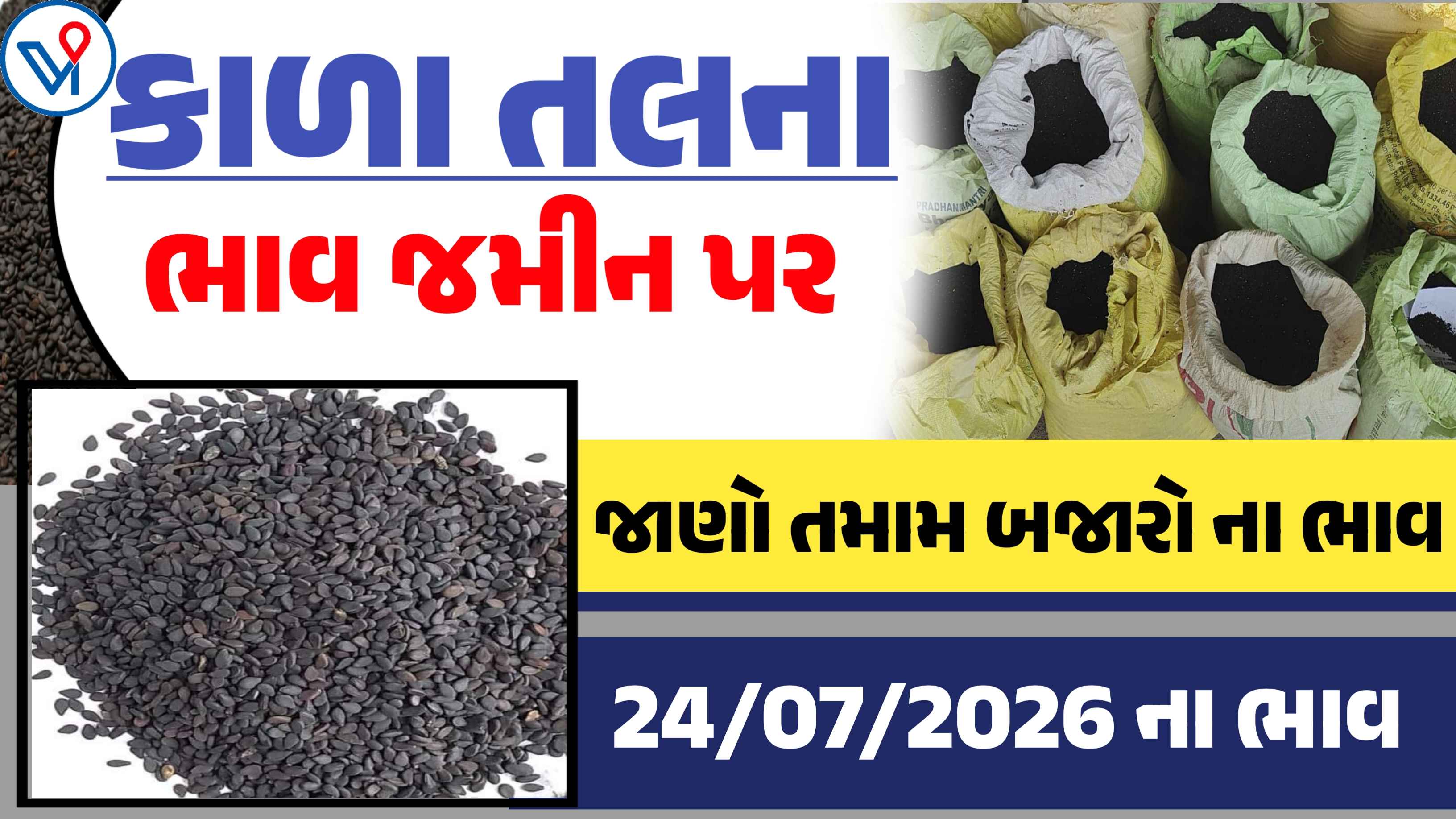 આજના કાળા તલના આજના લેટેસ્ટ બજાર ભાવ: કેટલો રહ્યો ભાવ