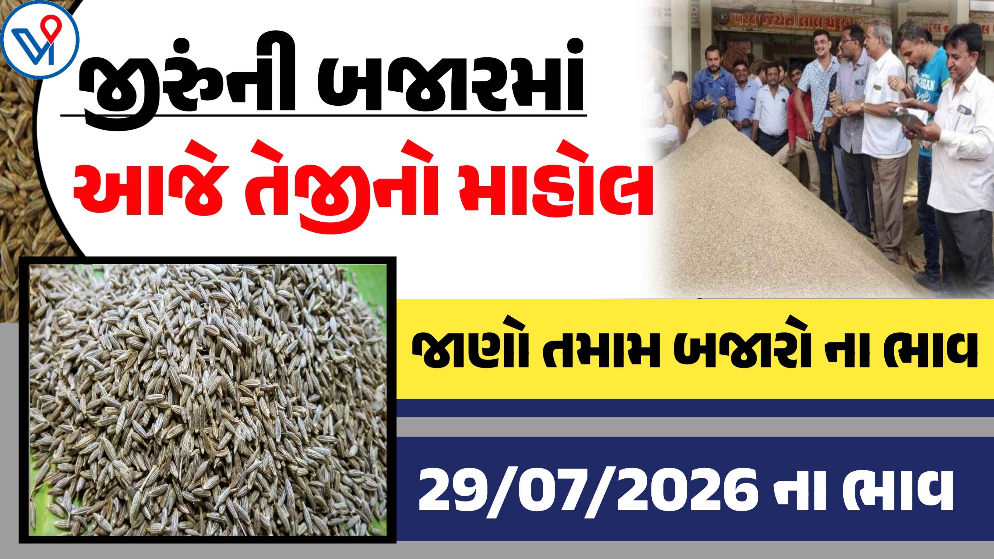 આજે જીરુંના ભાવમાં તેજીનો માહોલ, જાણો આજના બજાર ભાવ
