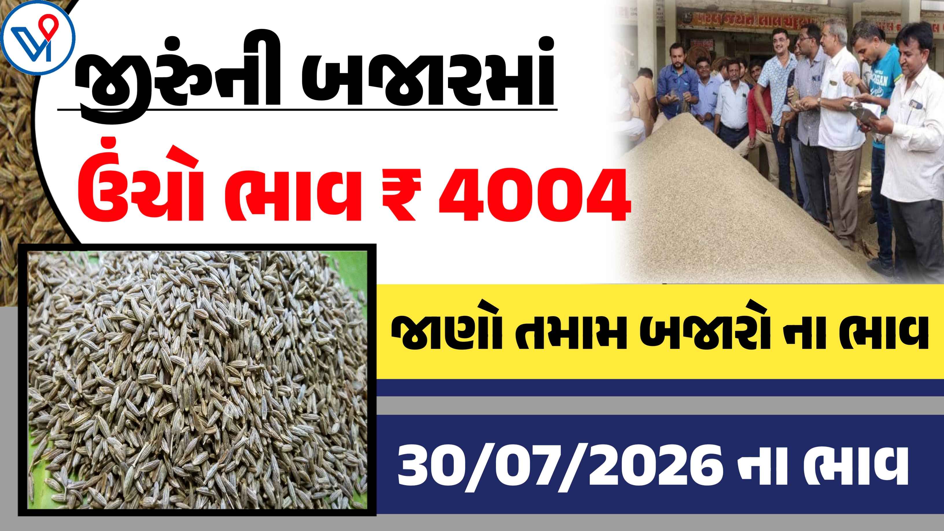આજના જીરુંના લેટેસ્ટ ભાવ જાણો, આજે કયા યાર્ડમાં બોલાયા સૌથી નીચા ભાવ