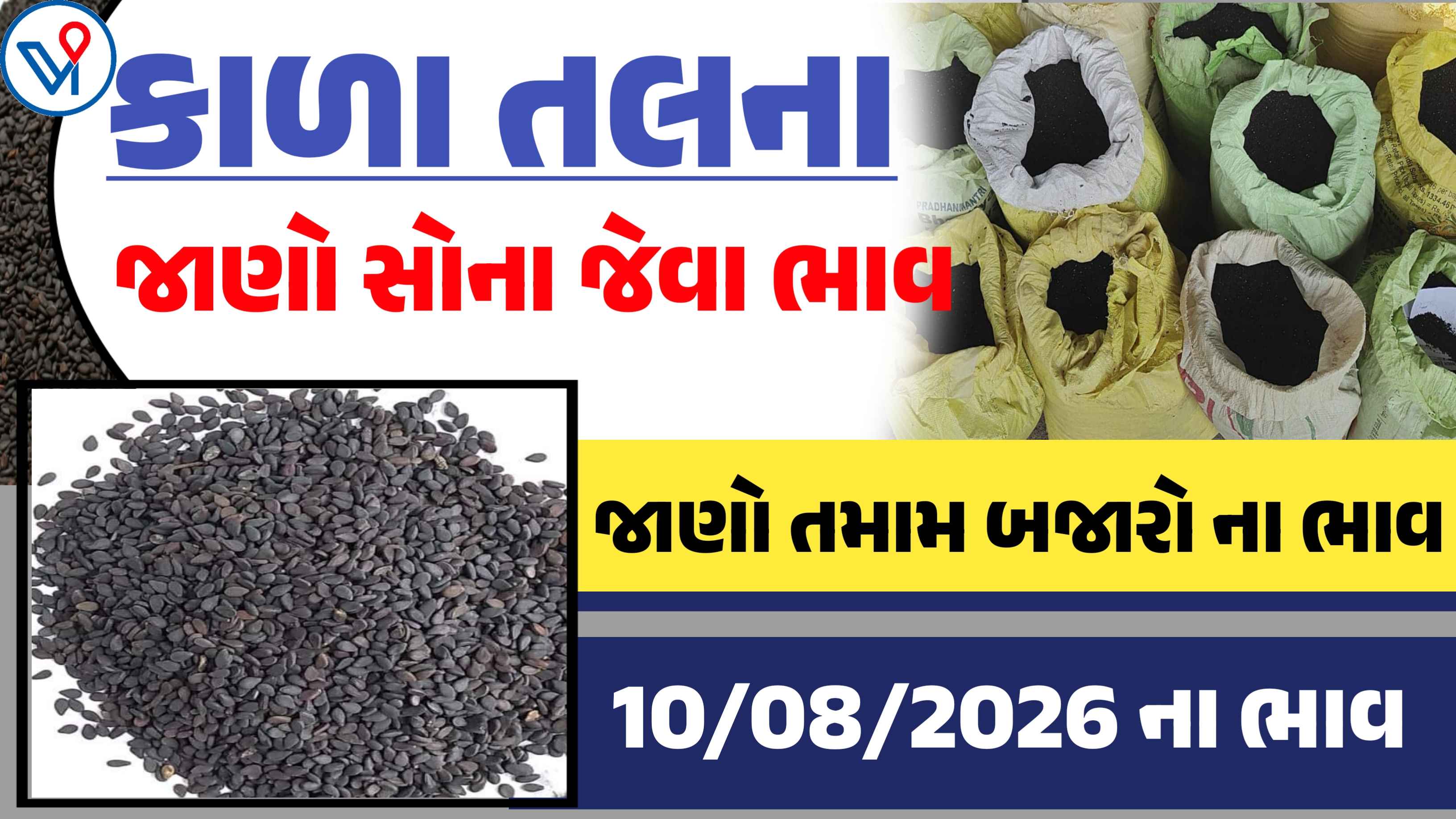 કાળા તલના બજાર ભાવ: જાણો ગુજરાતનાં તમામ યાર્ડના બજાર ભાવ
