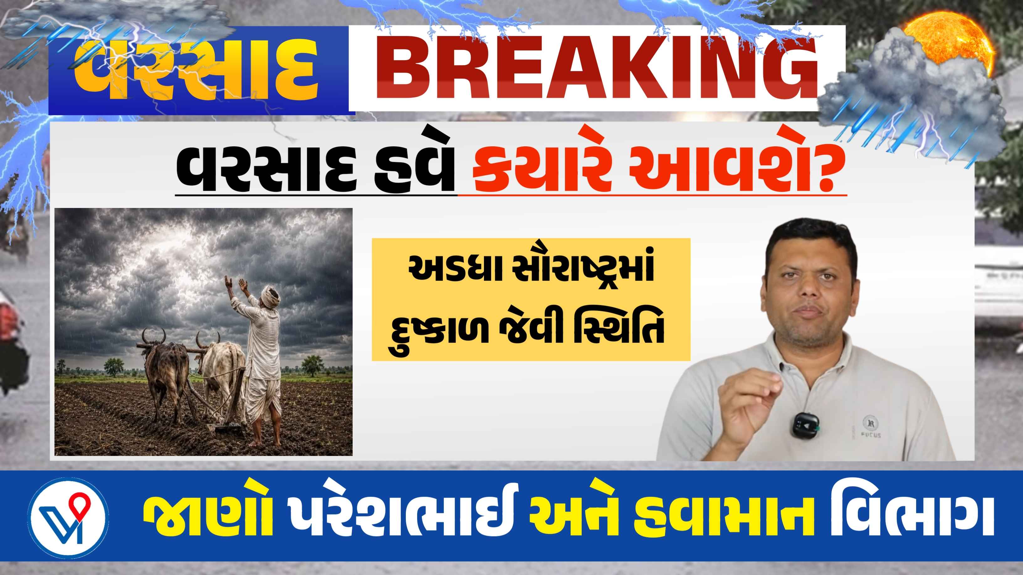 અડધા સૌરાષ્ટ્રમાં વરસાદની અછત ગુજરાતના બીજા વિસ્તારોમાં કેટલો વરસાદ
